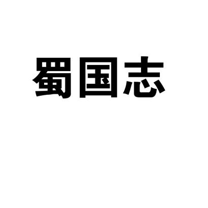 蜀国志商标图片
